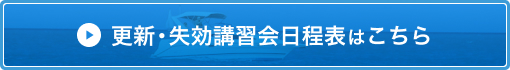 更新・失効講習会日程表はこちら